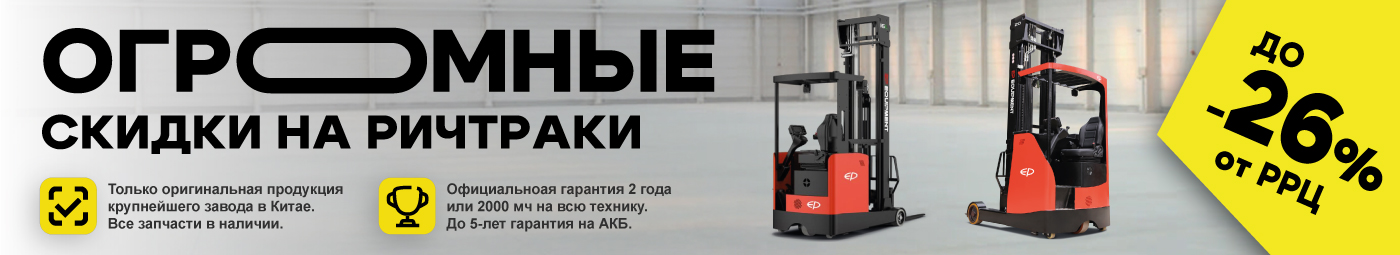 баннер акции на складскую технику в Химках